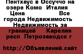 Пентхаус в Оссуччо на озере Комо (Италия) › Цена ­ 77 890 000 - Все города Недвижимость » Недвижимость за границей   . Карелия респ.,Петрозаводск г.